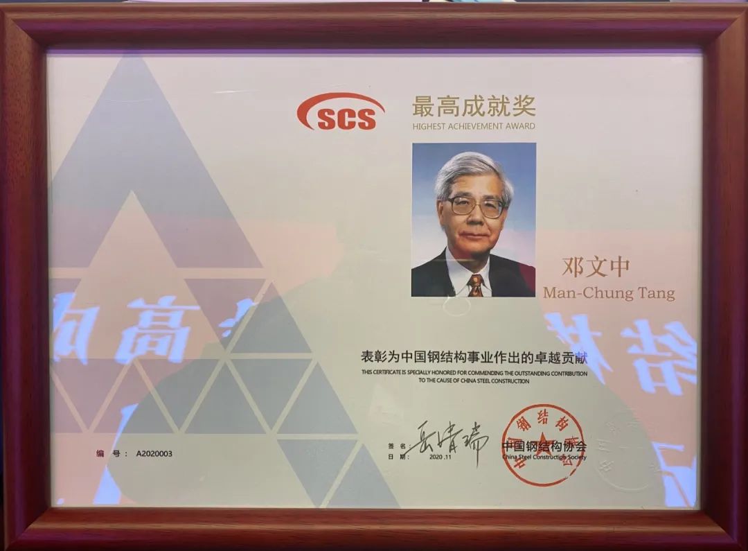 1727368797193452.jpg 0203邓文中获中国钢结构协会最高成就奖.jpg