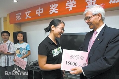 1727368939972964.jpg 0204邓文中奖学金2008_看图王.jpg